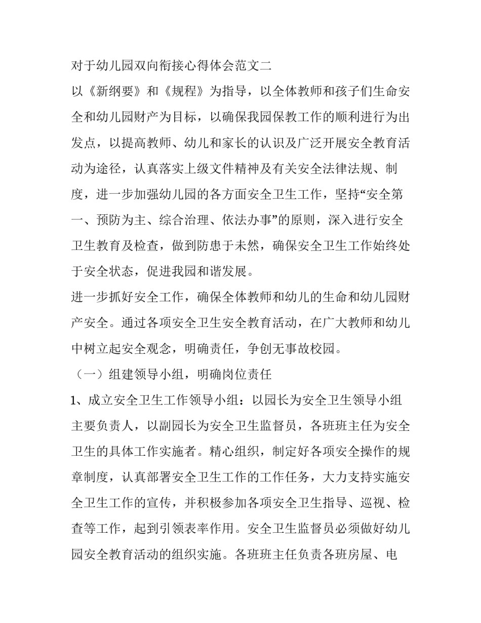 幼儿园双向衔接心得体会范文 幼儿园双向衔接心得体会范文小班(三篇)_第3页