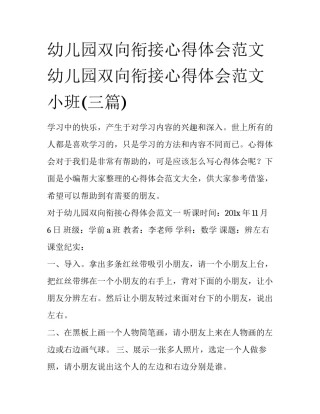 幼儿园双向衔接心得体会范文 幼儿园双向衔接心得体会范文小班(三篇)