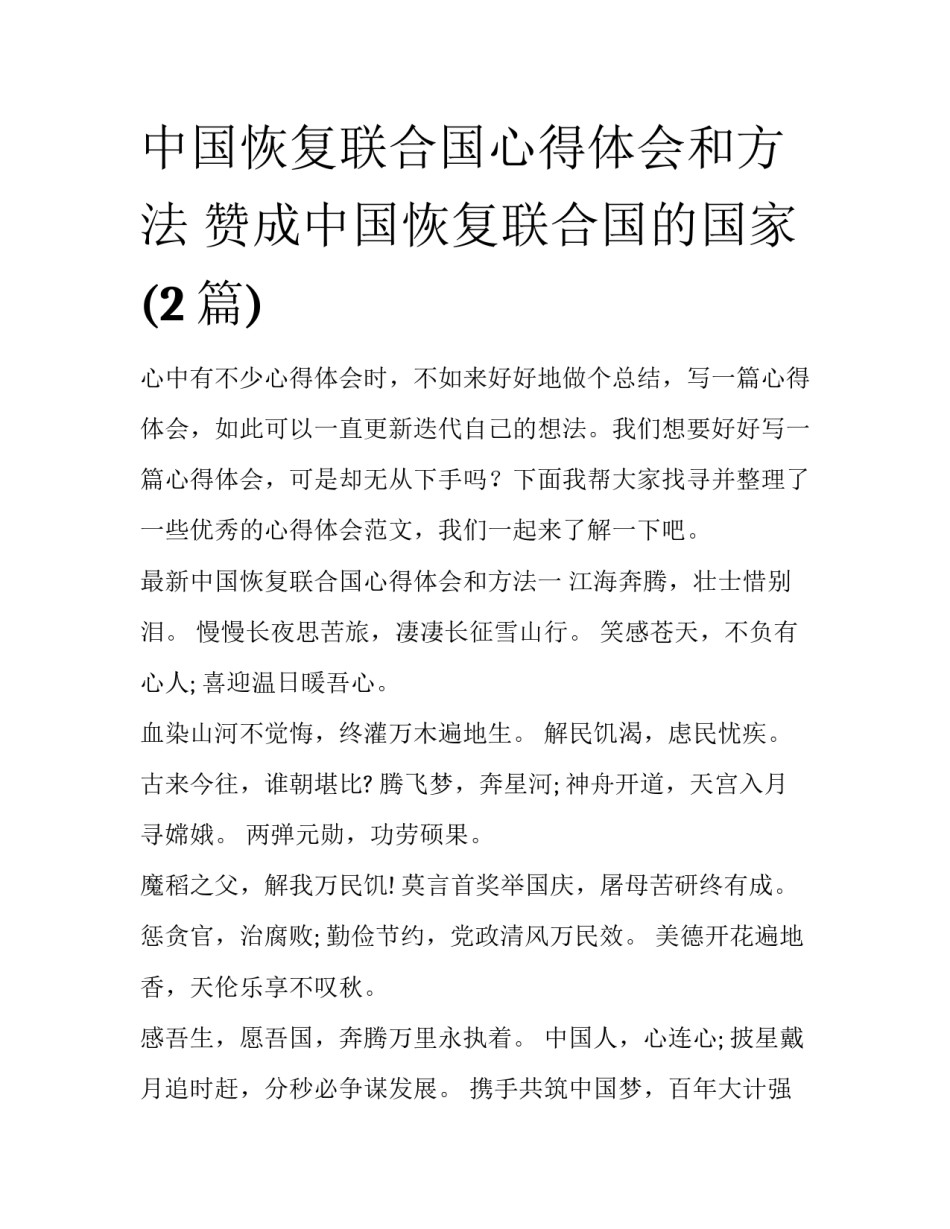中国恢复联合国心得体会和方法 赞成中国恢复联合国的国家(2篇)_第1页