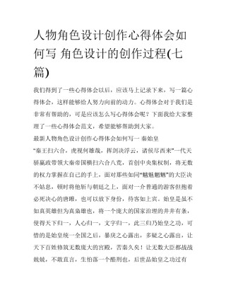 人物角色设计创作心得体会如何写 角色设计的创作过程(七篇)