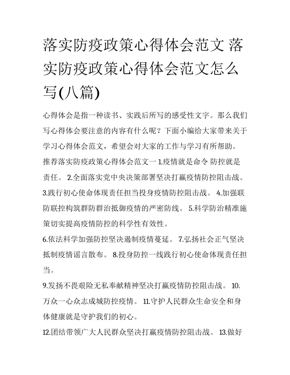 落实防疫政策心得体会范文 落实防疫政策心得体会范文怎么写(八篇)_第1页