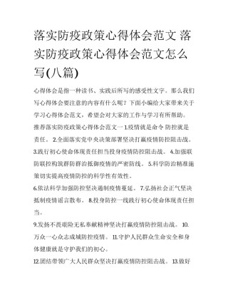 落实防疫政策心得体会范文 落实防疫政策心得体会范文怎么写(八篇)