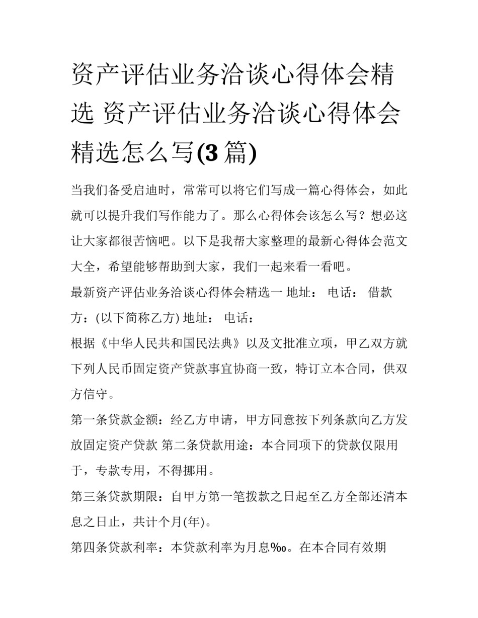资产评估业务洽谈心得体会精选 资产评估业务洽谈心得体会精选怎么写(3篇)_第1页