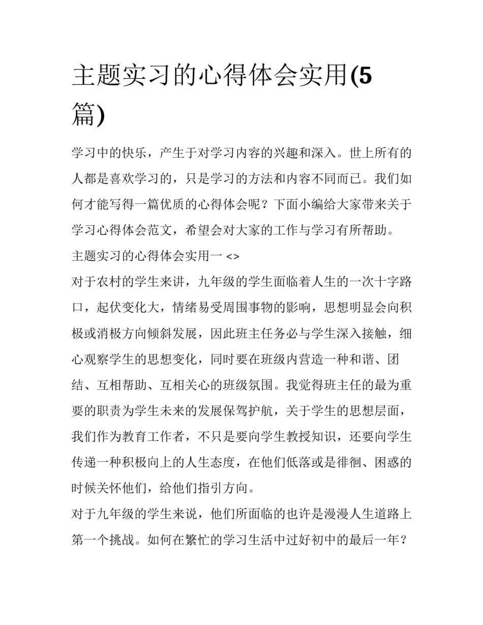 主题实习的心得体会实用(5篇)_第1页