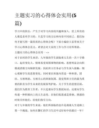 主题实习的心得体会实用(5篇)