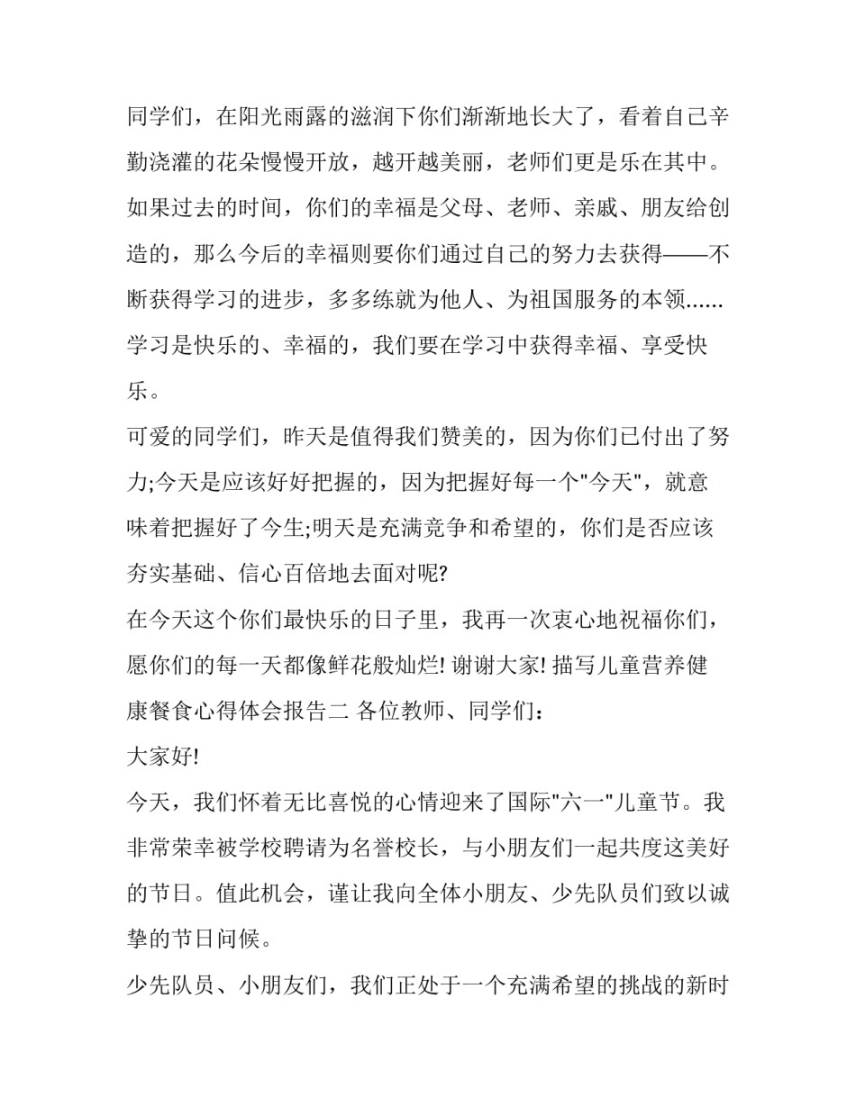 描写儿童营养健康餐食心得体会报告(2篇)_第2页