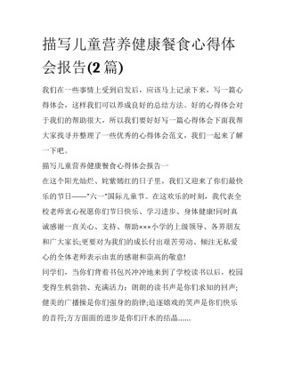 描写儿童营养健康餐食心得体会报告(2篇)