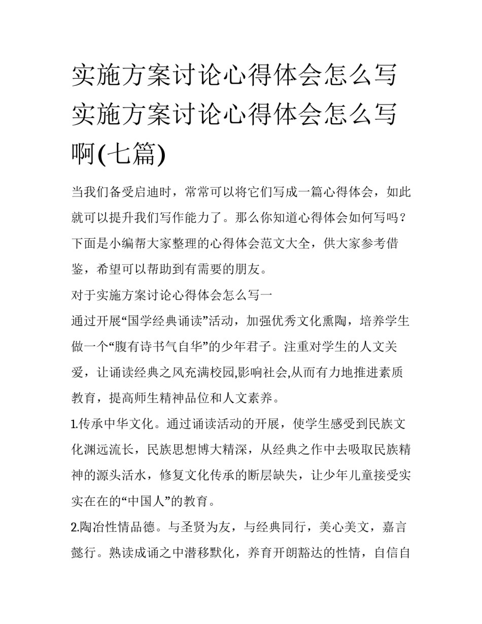 实施方案讨论心得体会怎么写 实施方案讨论心得体会怎么写啊(七篇)_第1页