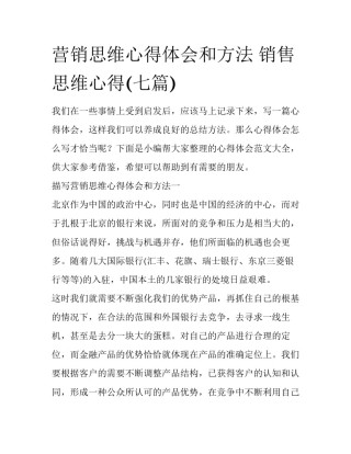 营销思维心得体会和方法 销售思维心得(七篇)