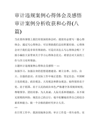 审计违规案例心得体会及感悟 审计案例分析收获和心得(八篇)