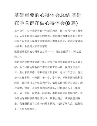 基础重要的心得体会总结 基础在学关键在做心得体会(8篇)
