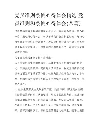 党员准则条例心得体会精选 党员准则和条例心得体会(八篇)