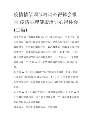 疫情情绪调节培训心得体会报告 疫情心理健康培训心得体会(三篇)