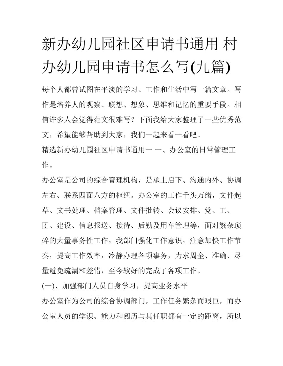 新办幼儿园社区申请书通用 村办幼儿园申请书怎么写(九篇)_第1页