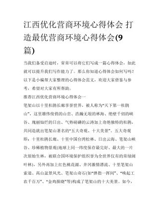 江西优化营商环境心得体会 打造最优营商环境心得体会(9篇)