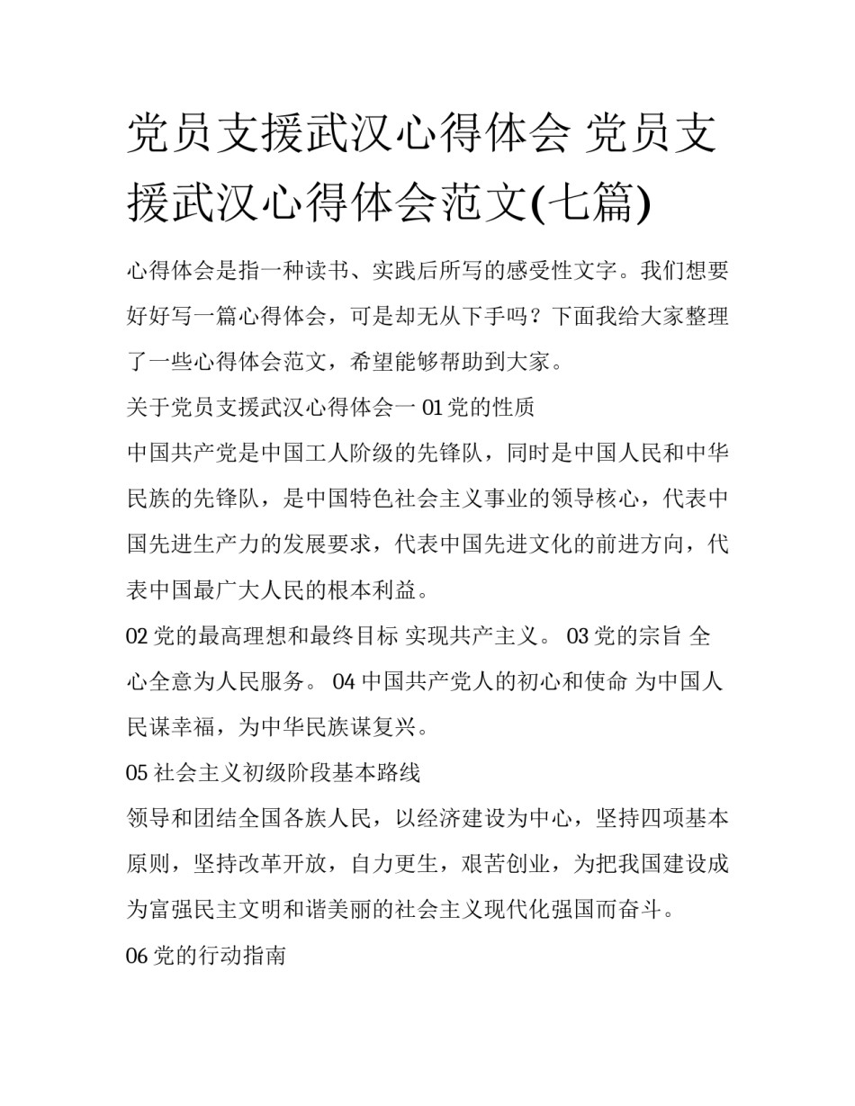 党员支援武汉心得体会 党员支援武汉心得体会范文(七篇)_第1页