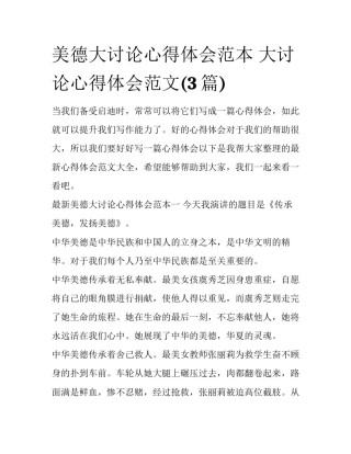 美德大讨论心得体会范本 大讨论心得体会范文(3篇)