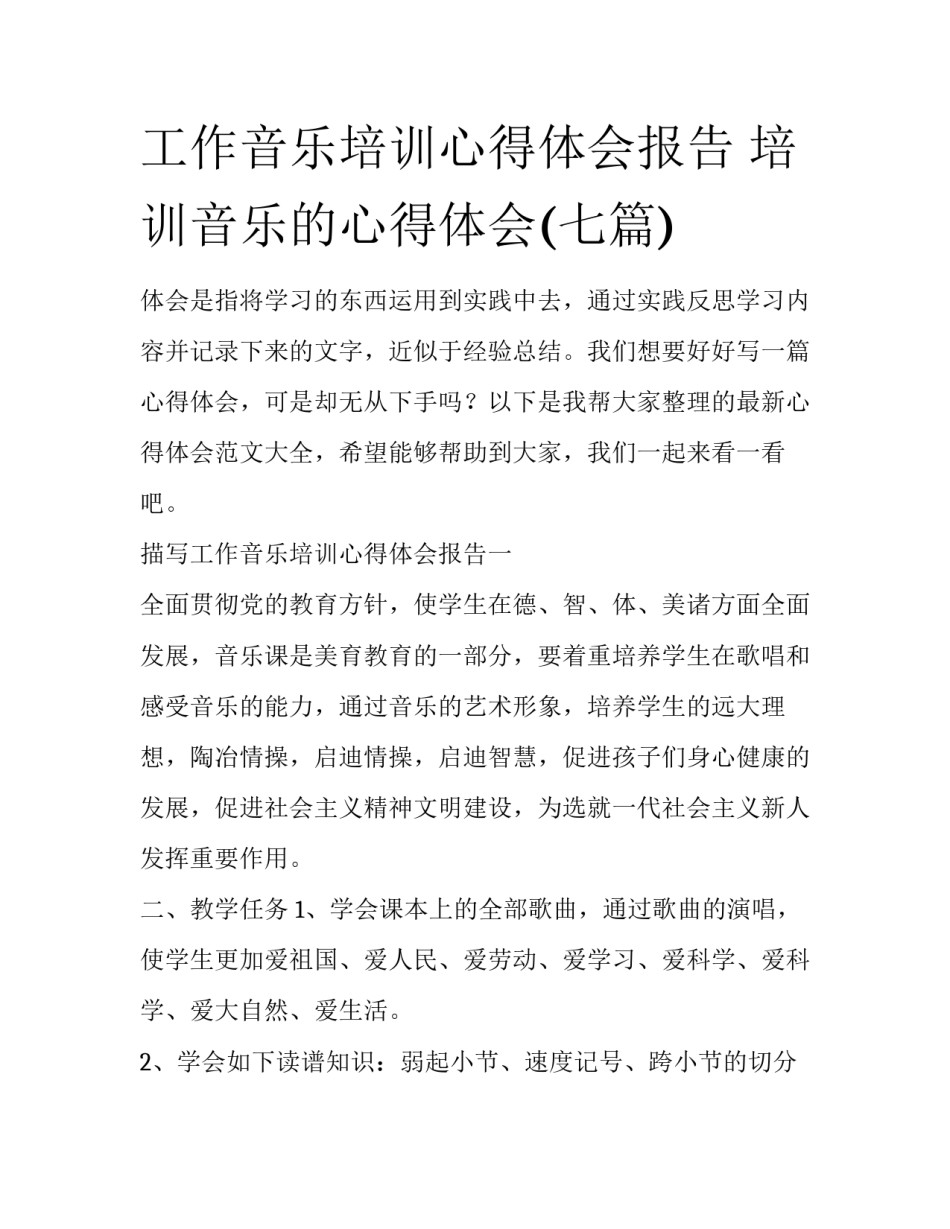 工作音乐培训心得体会报告 培训音乐的心得体会(七篇)_第1页