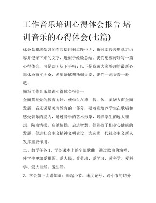 工作音乐培训心得体会报告 培训音乐的心得体会(七篇)