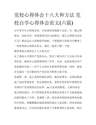 党校心得体会十八大和方法 党校自学心得体会范文(六篇)