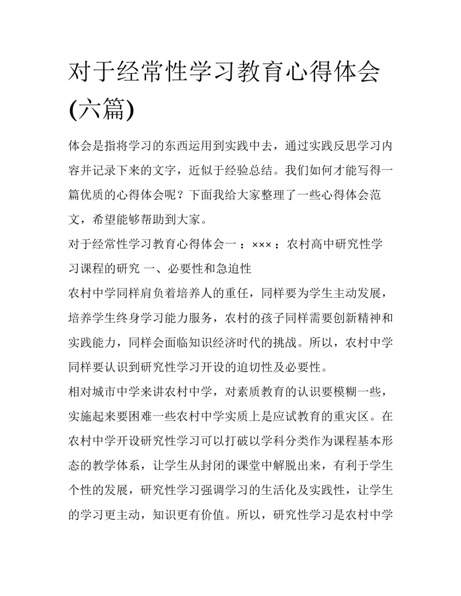 对于经常性学习教育心得体会(六篇)_第1页