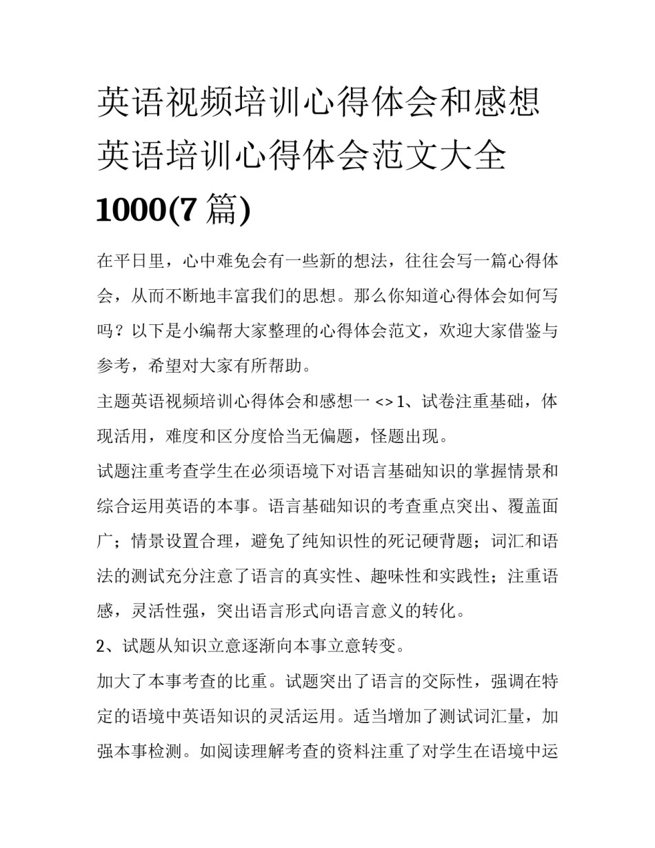 英语视频培训心得体会和感想 英语培训心得体会范文大全1000(7篇)_第1页