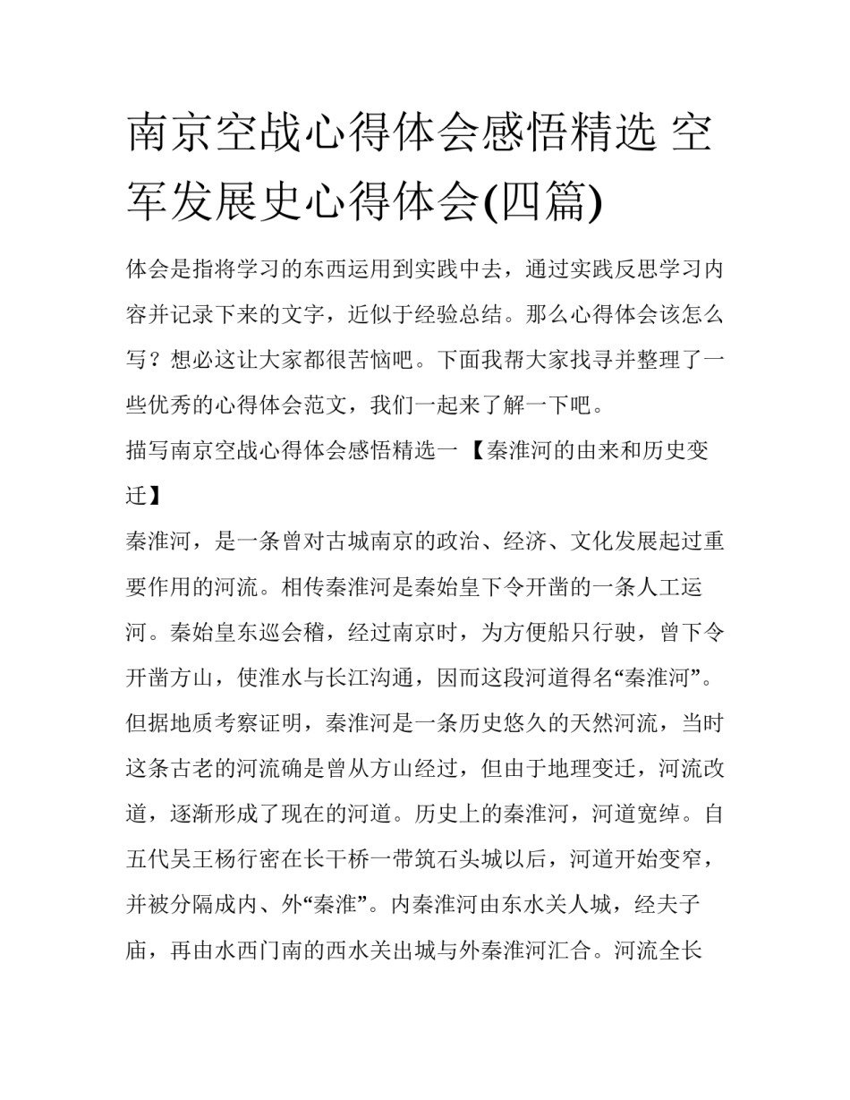 南京空战心得体会感悟精选 空军发展史心得体会(四篇)_第1页