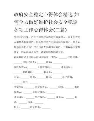 政府安全稳定心得体会精选 如何全力做好维护社会安全稳定各项工作心得体会(二篇)