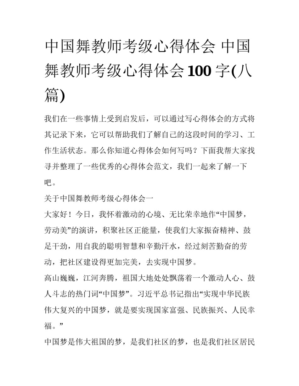 中国舞教师考级心得体会 中国舞教师考级心得体会100字(八篇)_第1页