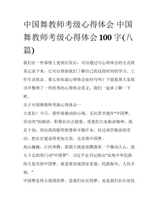 中国舞教师考级心得体会 中国舞教师考级心得体会100字(八篇)