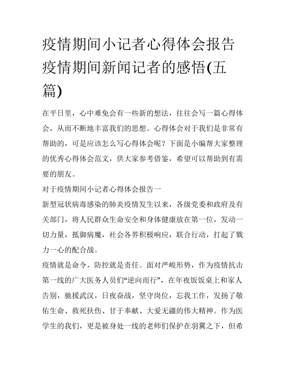 疫情期间小记者心得体会报告 疫情期间新闻记者的感悟(五篇)_第1页
