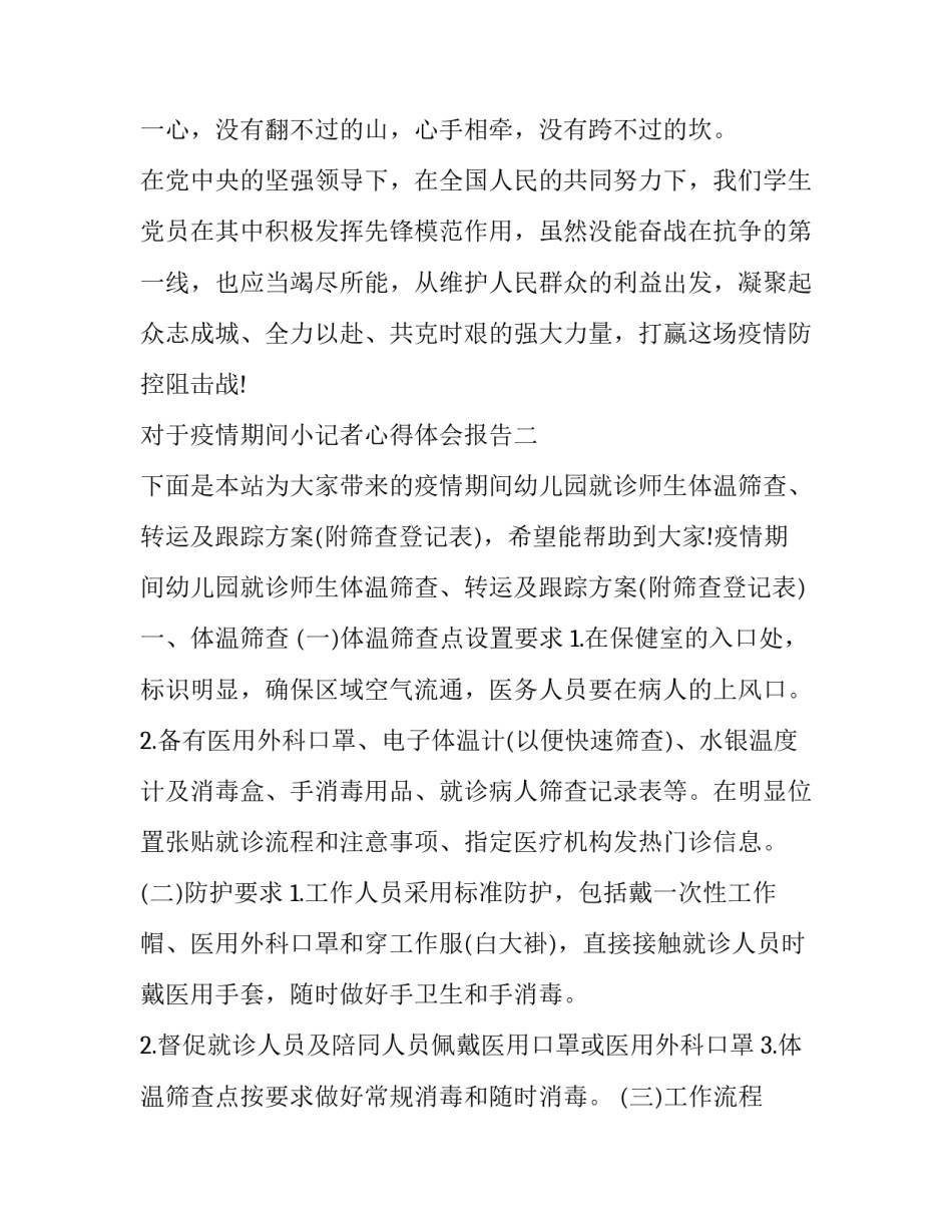 疫情期间小记者心得体会报告 疫情期间新闻记者的感悟(五篇)_第3页