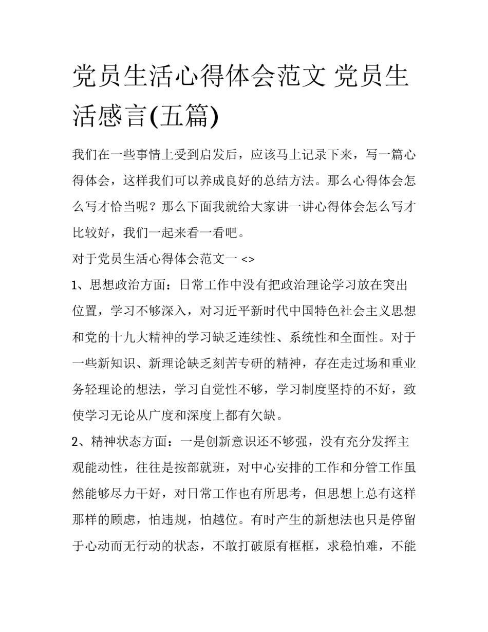党员生活心得体会范文 党员生活感言(五篇)_第1页