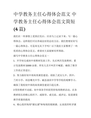 中学教务主任心得体会范文 中学教务主任心得体会范文简短(4篇)