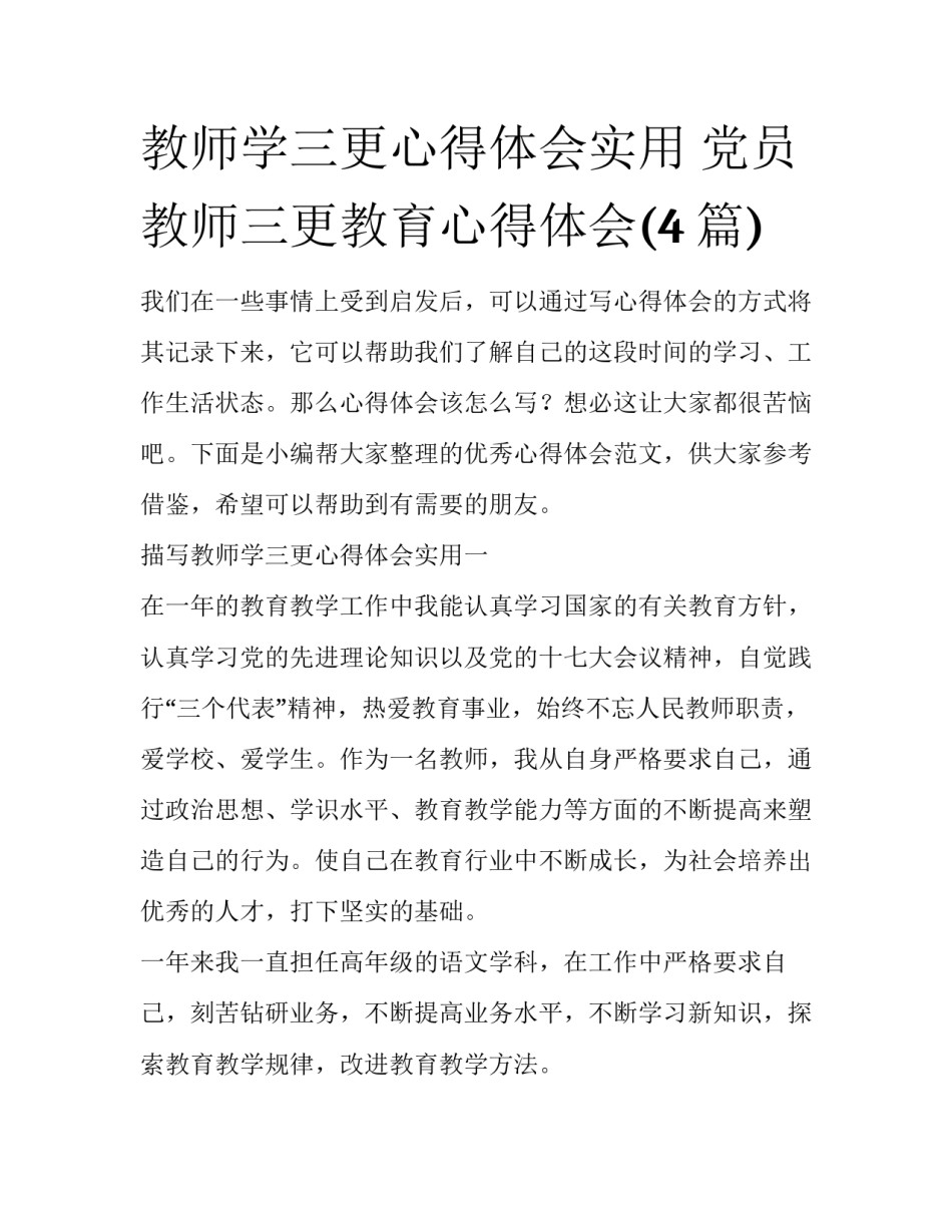 教师学三更心得体会实用 党员教师三更教育心得体会(4篇)_第1页