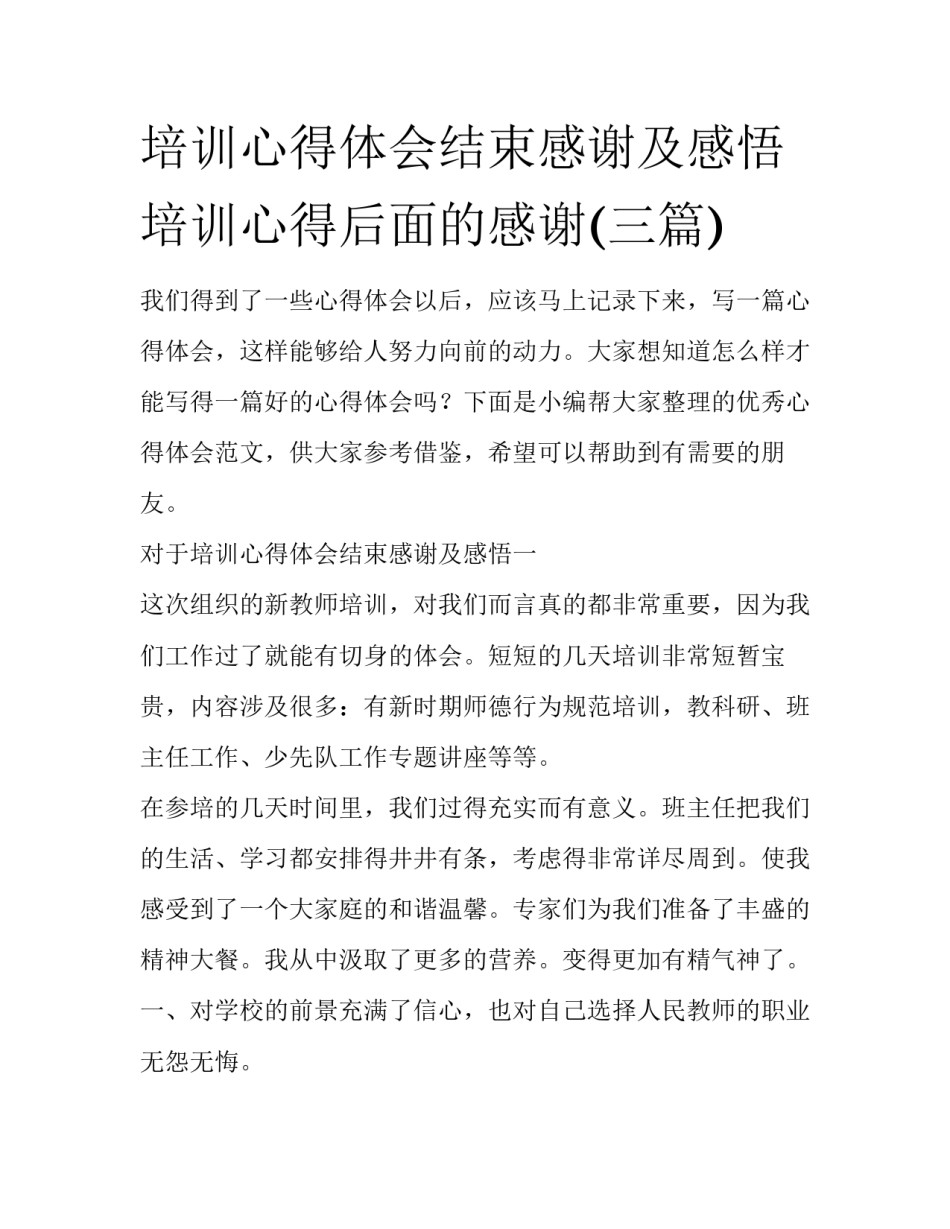 培训心得体会结束感谢及感悟 培训心得后面的感谢(三篇)_第1页