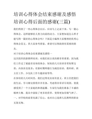 培训心得体会结束感谢及感悟 培训心得后面的感谢(三篇)
