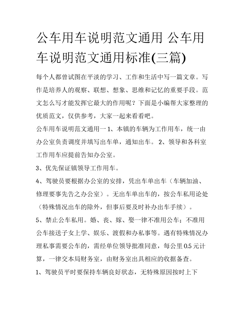 公车用车说明范文通用 公车用车说明范文通用标准(三篇)_第1页
