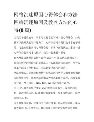 网络沉迷原因心得体会和方法 网络沉迷原因及教养方法的心得(8篇)
