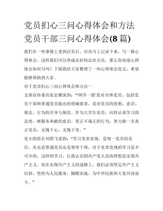 党员扪心三问心得体会和方法 党员干部三问心得体会(8篇)
