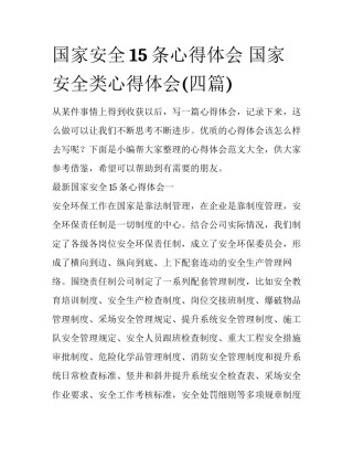 国家安全15条心得体会 国家安全类心得体会(四篇)