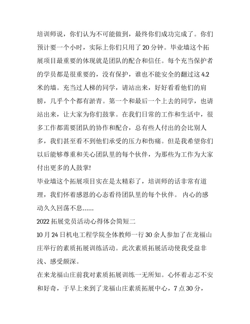 拓展党员活动心得体会简短 集体拓展活动心得体会(七篇)_第3页