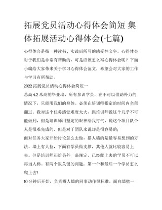 拓展党员活动心得体会简短 集体拓展活动心得体会(七篇)