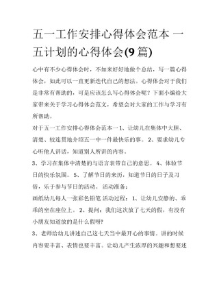 五一工作安排心得体会范本 一五计划的心得体会(9篇)