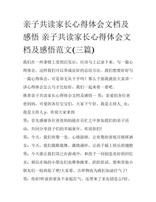 亲子共读家长心得体会文档及感悟 亲子共读家长心得体会文档及感悟范文(三篇)