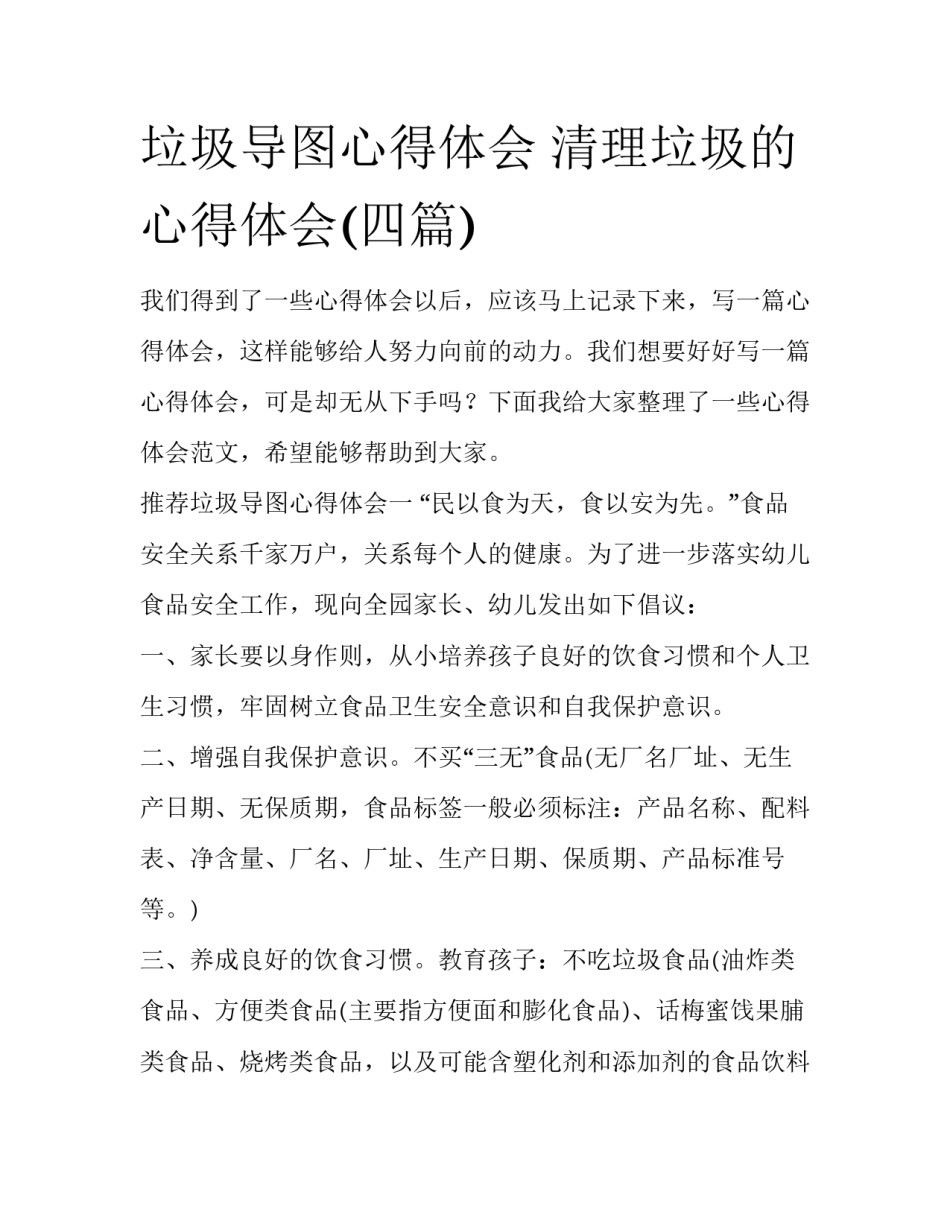 垃圾导图心得体会 清理垃圾的心得体会(四篇)_第1页