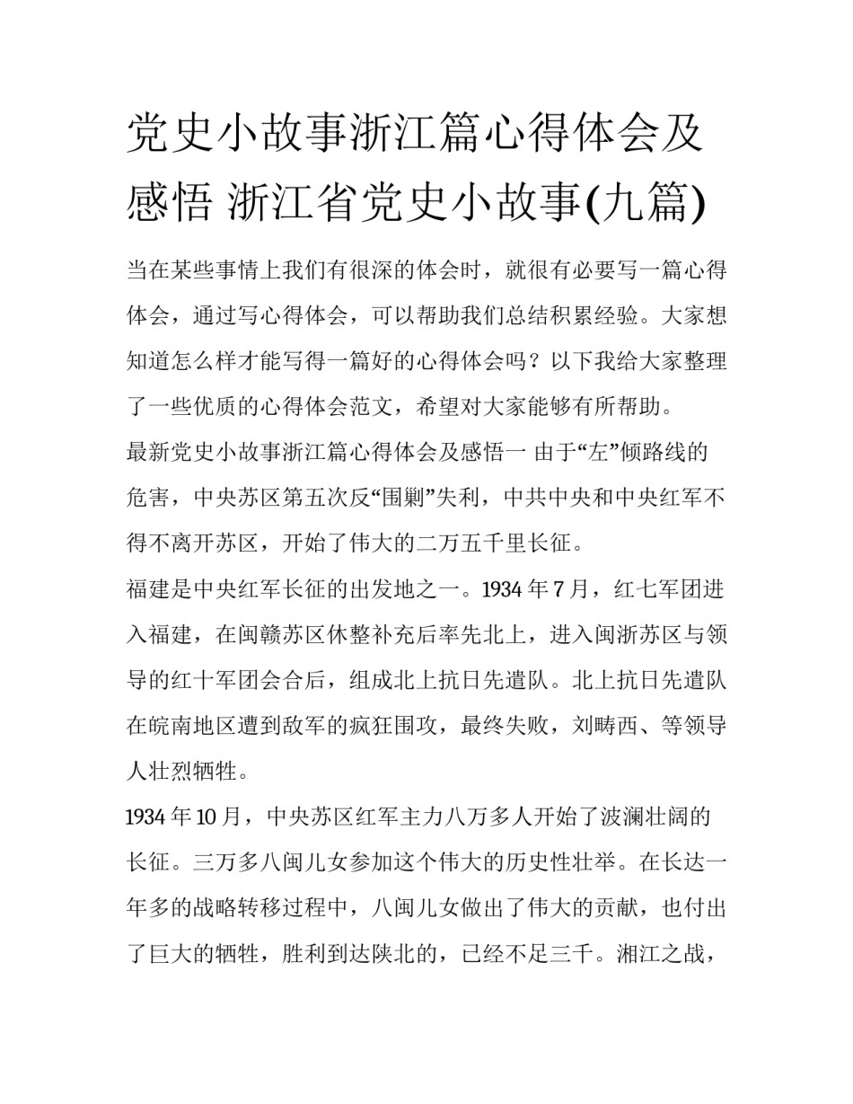 党史小故事浙江篇心得体会及感悟 浙江省党史小故事(九篇)_第1页