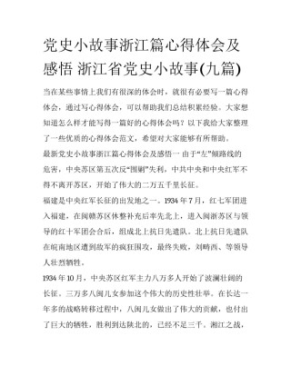 党史小故事浙江篇心得体会及感悟 浙江省党史小故事(九篇)
