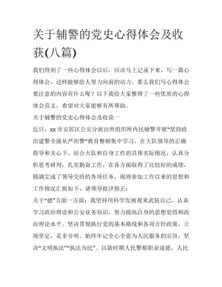 关于辅警的党史心得体会及收获(八篇)