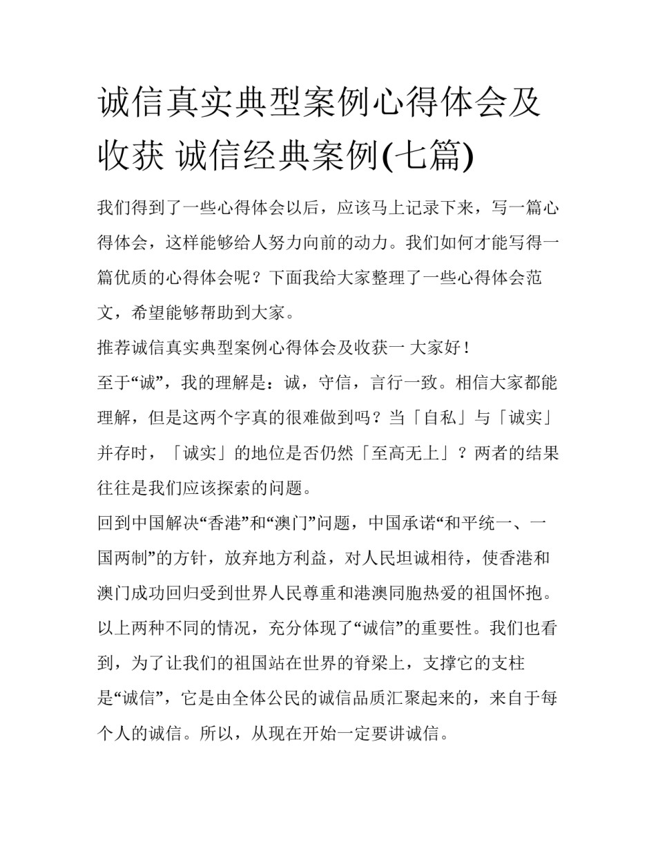 诚信真实典型案例心得体会及收获 诚信经典案例(七篇)_第1页